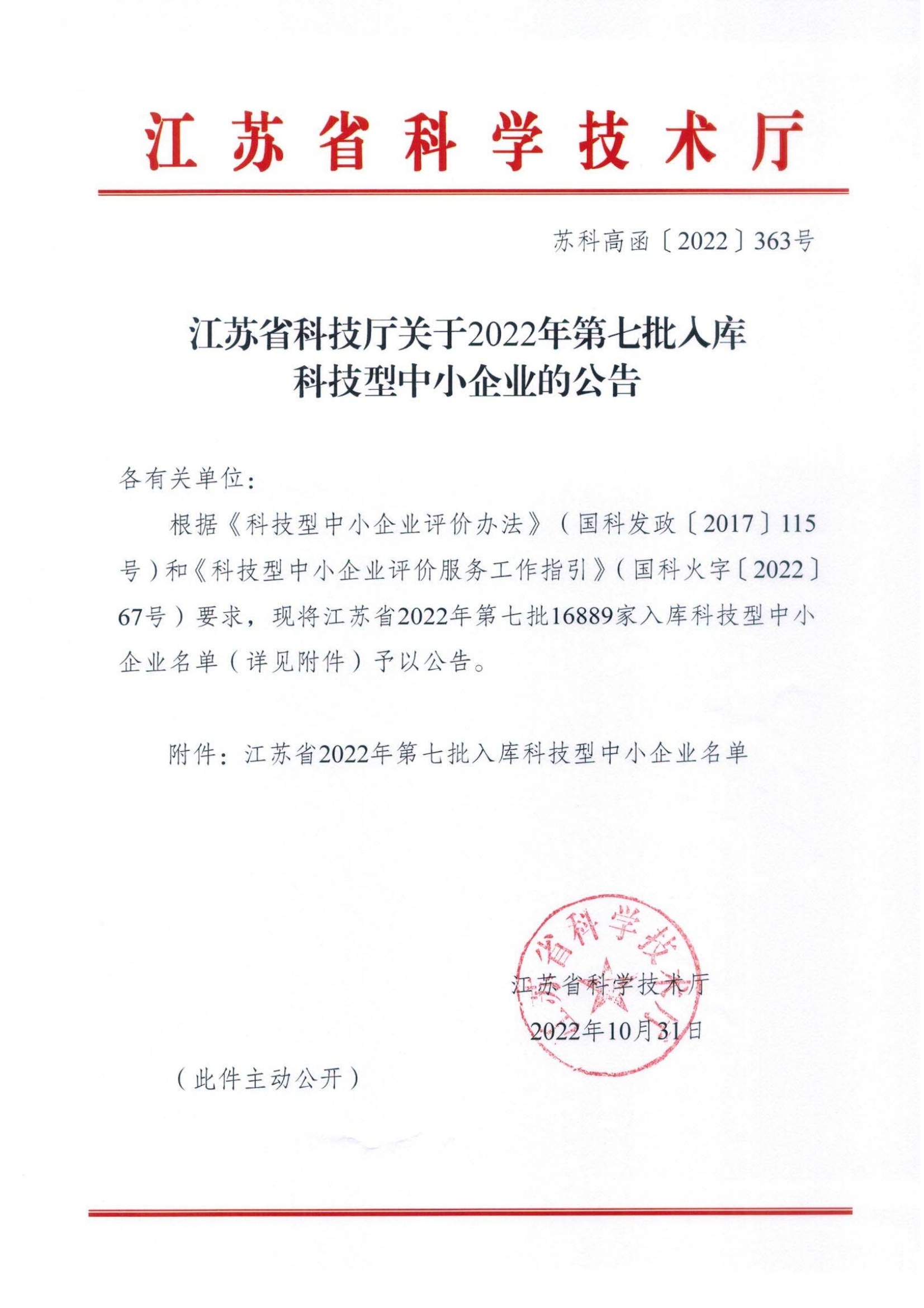 江苏省2022年第7批入库科技型中小企业名单
