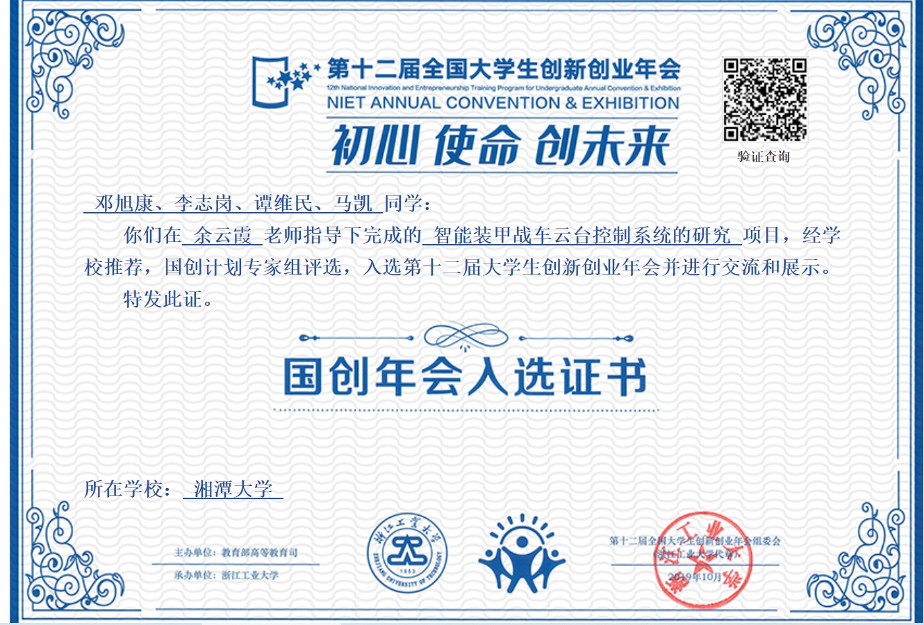 装甲战车云台控制系统项目入选第十二届大学生创新创业年会