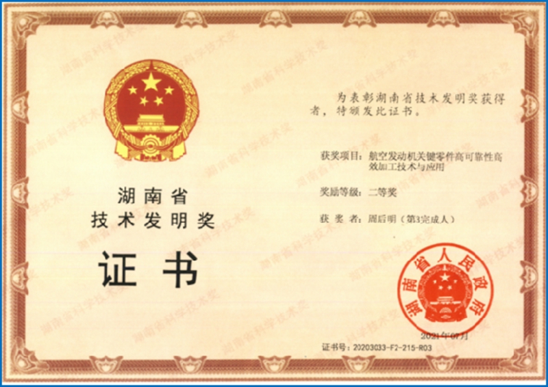 湖南省技术发明奖二等奖